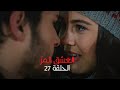 مسلسل العشق المر - الحلقة 27