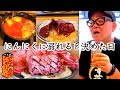 【ひとり呑み】大阪十三 背徳のニンニク爆食いでパワー全開。最強のにんにく焼肉で酒を呑む。
