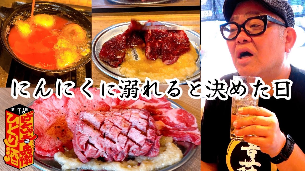 【ひとり呑み】大阪十三　背徳のニンニク爆食いでパワー全開。最強のにんにく焼肉で酒を呑む。