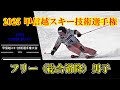 2025甲信越スキー技術選手権大会　フリー（総合滑降）　男子