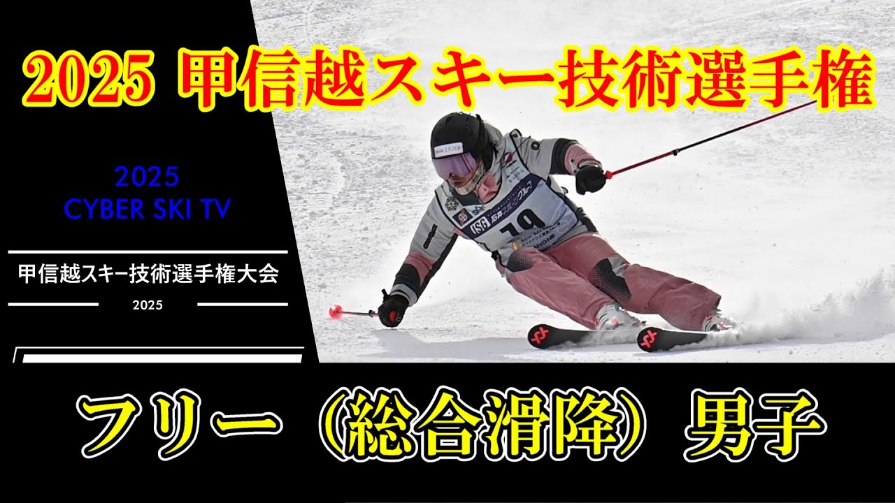 2025甲信越スキー技術選手権大会　フリー（総合滑降）　男子