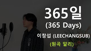 365 Days - LEECHANGSUB (the original song ALI) .covered by JAEUS