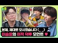 [듣듣] 드디어 성사된 파편의 본체 영접↗ 이런 모습 처음이야! 이승윤의 귀여운 이적 덕후 모먼트♥ ♬｜유명가수전｜JTBC 210525 방송 외