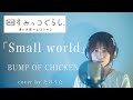 Small world / BUMP OF CHICKEN cover by たのうた 『映画 すみっコぐらし 青い月夜のまほうのコ』※更にグレードアップして再アップ!