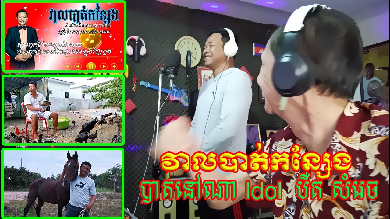 វាលបាត់កន្សែង បាត់នៅណា Idol  បឺត សំរេច New Song record
