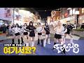 여기서요 하츠투하츠 Hearts2Hearts FOCUS 커버댄스 Dance Cover 홍대