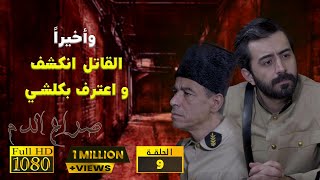 مسلسل سوري | بيئة شامية | الحلقة التاسعة