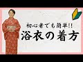 【浴衣の着方】 初心者でも簡単にできる浴衣着付け教室【京都きもの京小町】