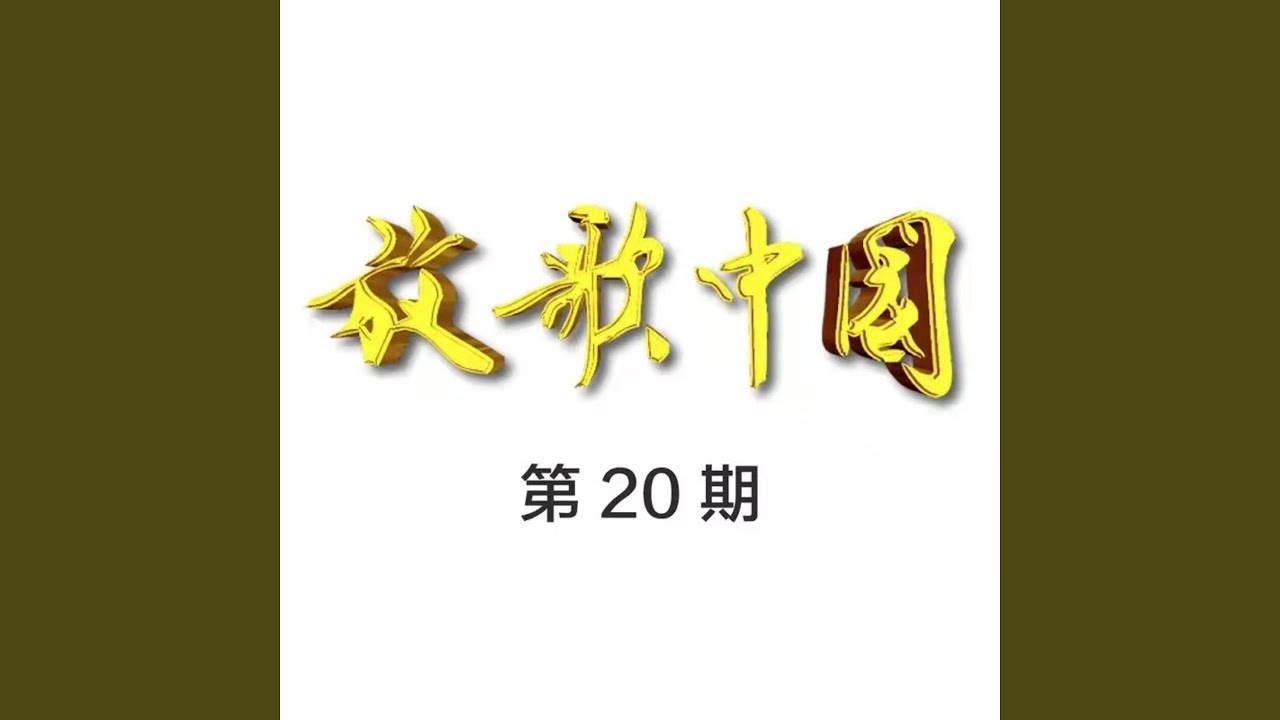 Watch 战士与母亲 on YouTube Watch 战士与母亲 on YouTube