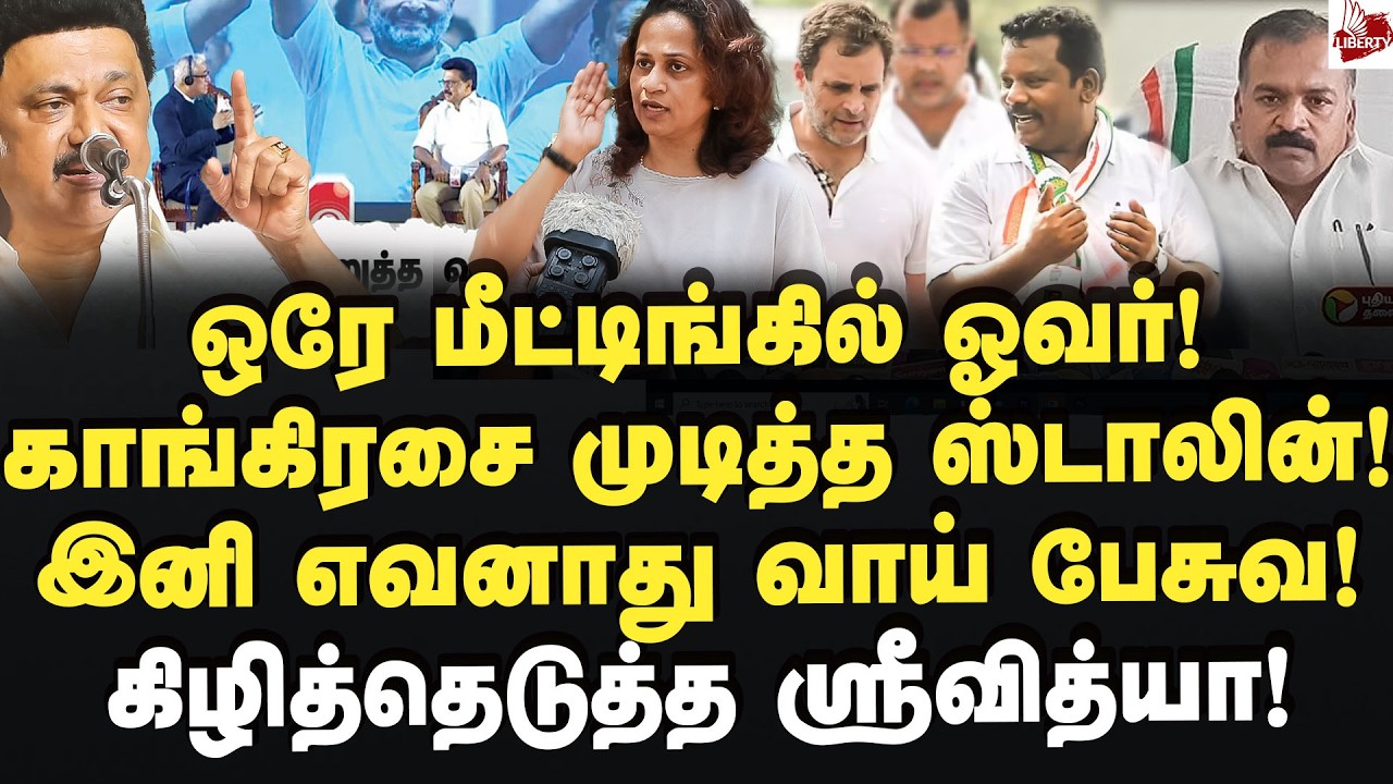 திமுக இல்லனா காங்கிரஸ்க்கு டெபாசிட் தேறாது! கிழித்தெடுத்த ஸ்ரீவித்யா!  MK Stalin | Congress