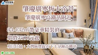 肇慶廣寧恆大帝景【灣區置業】|肇慶廣寧高鐵站附近|84-132 ㎡帶豪華精裝修| 均價4500-5500,部分特價4000左右,壹次性更有3字頭 | 邊種戶型更啱你心水~ 肇慶廣寧恆大帝景【灣區置業】|肇慶廣寧高鐵站附近|84-132 ㎡帶豪華精裝修| 均價4500-5500,部分特價4000左右,壹次性更有3字頭 | 邊種戶型更啱你心水~