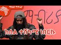 ልዩ ቆይታ ከጃሉድ ጋር-  Mabriya Matfiya 18 ማብሪያ ማጥፊያ @Arts Tv World