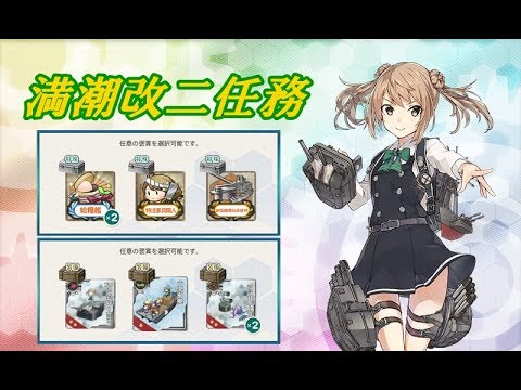 艦これ 満潮改二任務 Youtube