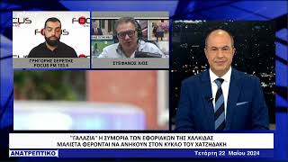 Αποκαλύψεις - σοκ από τον Στ. Χίο και τον Γρ. Σερέτη για το κύκλωμα διαφθοράς στην εφορία Χαλκίδας