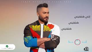 Tamer Hosny ... Tamaateeny - 2020 | تامر حسني ... طمعتيني