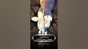 سورة الشرح من عشائيات رمضان || محمد يونس البخاري