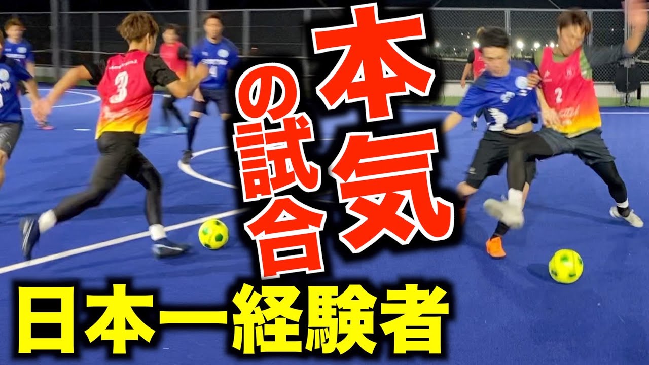 サッカー全国制覇の実力者とガチのフットサルの試合に挑んでみた 前半戦 レガテ リゼム リガテ Youtube