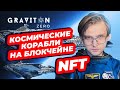 КОСМИЧЕСКИЕ КОРАБЛИ НА БЛОКЧЕЙНЕ — Graviton Zero NFT