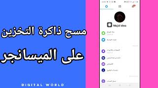 كيفية طريقة مسح ذاكرة التخزين والمعلومات لتوفير المساحة على تطبيق فيسبوك مسنجر screenshot 5