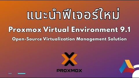 มีอะไรใหม่ใน Proxmox VE 9.1