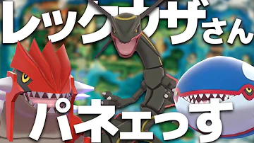 レックウザ