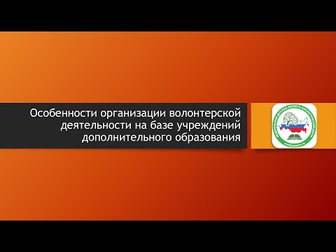 «Особенности организации волонтерской деятельности на базе учреждений дополнительного образования»