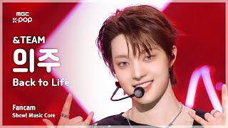 [#음중직캠] &TEAM EJ (앤팀 의주) – Back to Life FanCam | 쇼! 음악중심 | MBC251101