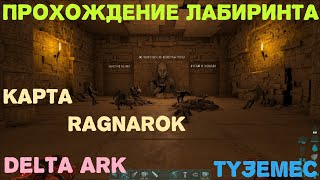 Ark:Survival Evolved Ragnarok Лабиринт(всеми путями)