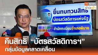 คนสทธ บตรสวสดการฯ กลมขอมลคลาดเคลอน Tnn ขาวเชา 08-08-2026