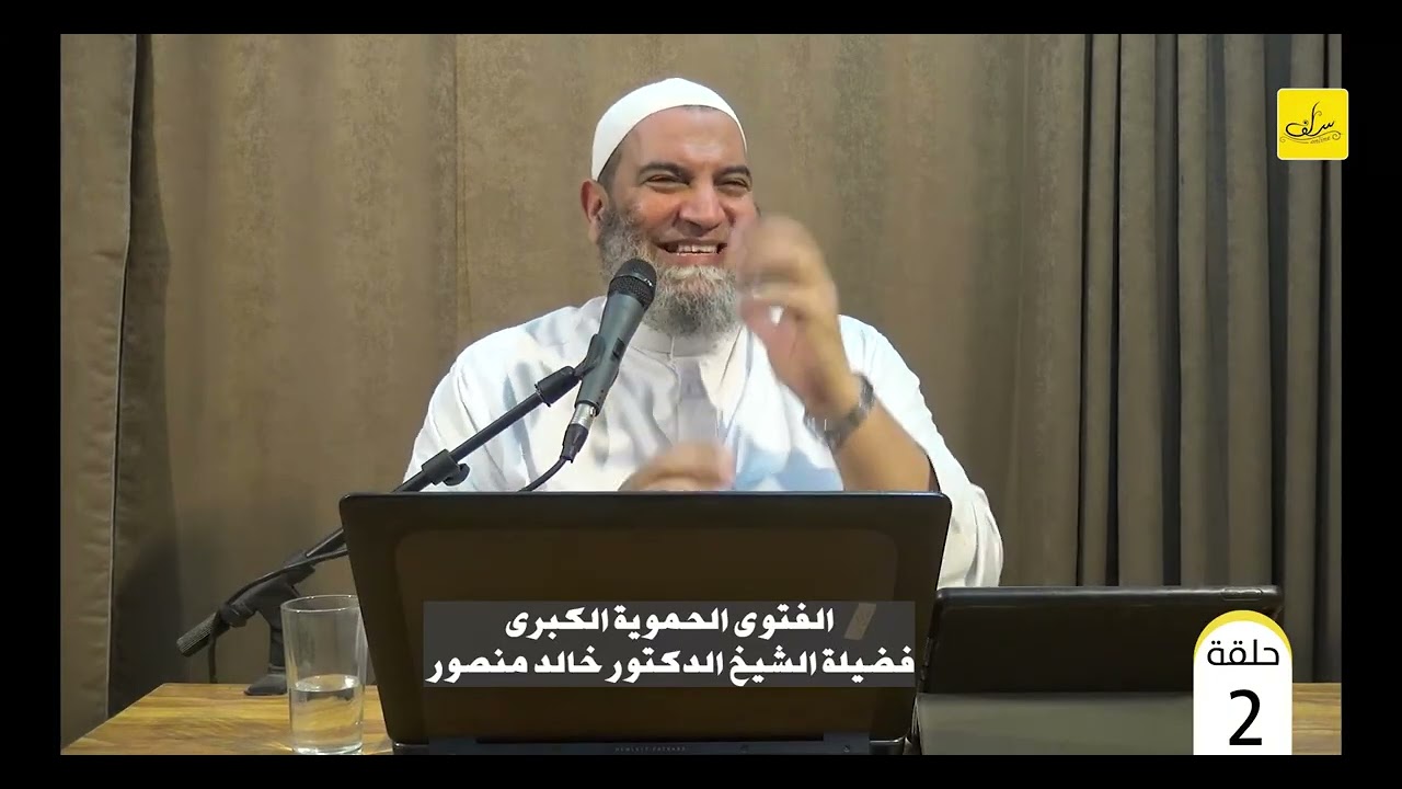 كِتَابِ الفَتْوَى الحَمَوِيَّةِ الكُبْرَى 02 شَرْحُ فَضِيلَةُ الشَّيْخِ الدّكْتُورِ خَالِدٌ مَنصُورٌ