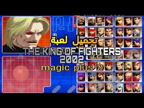 تحميل أفضل لعبة قتال قديمة ولكن رائعة و ممتعة The king of fighters