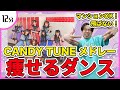 【CANDY TUNE】ガチオタクによるアイドルソングメドレーで痩せるダンス！【倍倍FIGHT!／君もゾンビですかゾンビですね／キス・ミー・パティシエ】