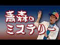 青森のミステリー おしえてやはばくん ミステリー編