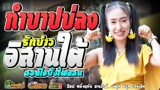 ทำบาปบ่ลง + รักบ่าวอิสานใต้ + ฮอยใจบั้งไฟแสน [ป๊อป]หนึ่งฤทัย สายรักษ์