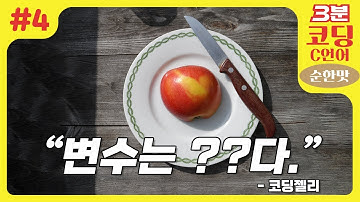 "변수는 쉽게 말해 ??입니다." (변수 