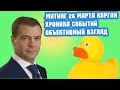 Митинг 26.03.2017 КУРГАН, хроника событий, объетивный взгляд