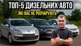 картинка: ЯКЕ ДИЗЕЛЬНЕ АВТО ОБРАТИ? ТОП 5 ДО 10.000$