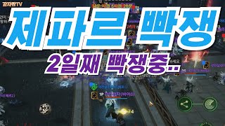 제파르 4그룹 2일차 개빡쟁.. 리니지2m