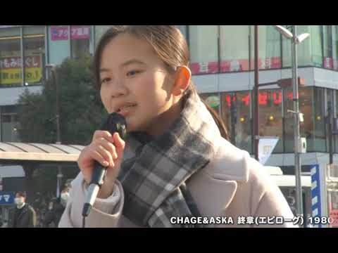 아즈마아키  Chage&Asuka Epilogue　チャゲ＆アスカ　エピローグ　終章Covered byAki Azuma あずま　あき　東　亜樹