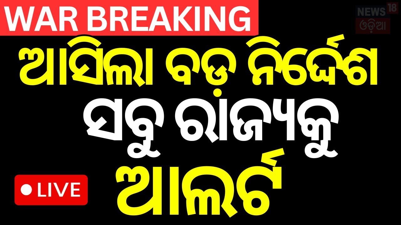 Live: ଭାରତ-ପାକ୍‌ ଯୁଦ୍ଧ, ୨୪ ଘଣ୍ଟାରେ ବଡ଼ଆକ୍ସନ Pahalgam Attack