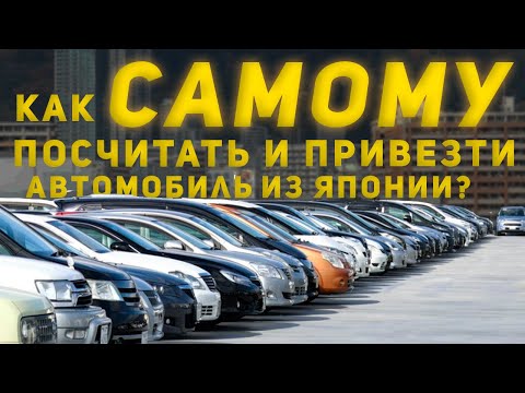 Как САМОМУ посчитать и привезти авто из Японии?