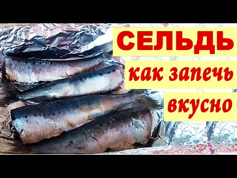 Как вкусно ЗАПЕЧЬ СЕЛЬДЬ?  [иваси, олюторская, тихоокеанская, атлантическая]