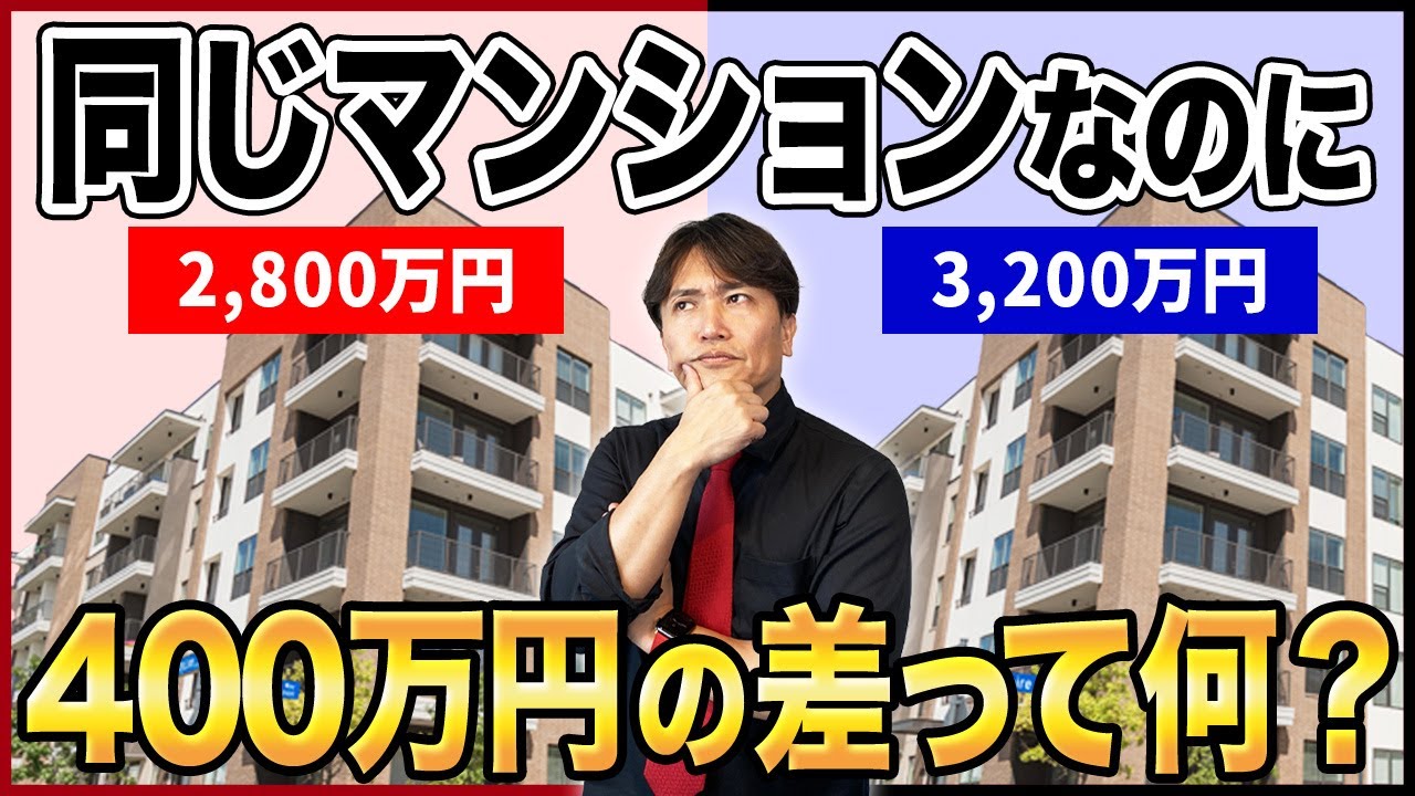 安い方で大丈夫！同じマンションなのに値段が違う理由を不動産歴25年のプロが徹底解説！【中古マンション/選び方/リフォーム/査定】