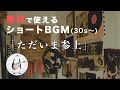 【ショートBGM】ただいま参上 - 騒音のない世界