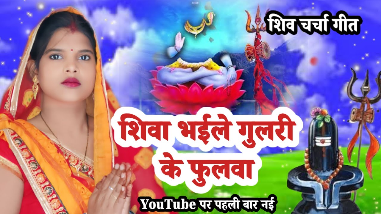 शिवा भईले गुलरी के फूल वा || शिव चर्चा गीत || YouTube पर पहली बार एकदम न‌ई || shiv charcha geet ||