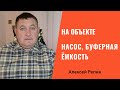 Тепловой насос, буферная ёмкость, батареи #Алексей #Репин #Насос #Объект