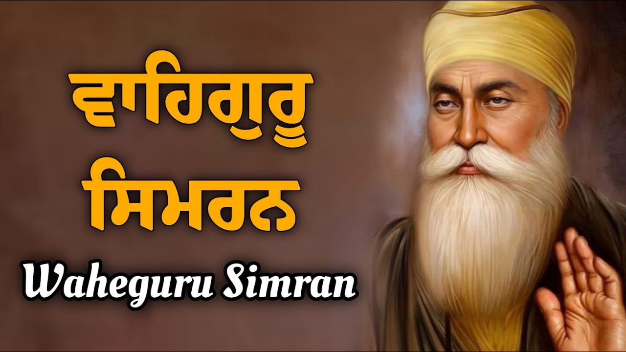 ਵਾਹਿਗੁਰੂ ਸਿਮਰਨ | Waheguru Simran | Waheguru Waheguru Waheguru 
