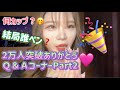【Q&A】2万人突破記念🎉‼️DM質問に答えまーーース