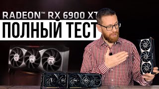 RX 6900 XT против GeForce RTX 3090 и 3080 в новых играх и рабочих приложениях