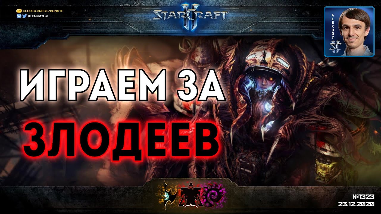 КАМПАНИЯ НАОБОРОТ: Полный ремейк кампании StarCraft II с игрой за злодеев против рейдеров Рейнора